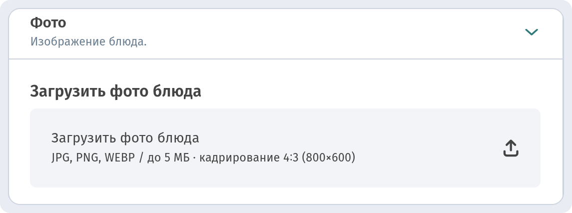 Фото блюд в WebQRMenu: как загрузить и сделать красиво