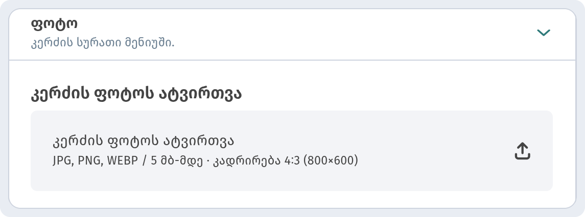 კერძების ფოტოები WebQRMenu-ში: როგორ ავტვირთოთ და ლამაზად წარმოვაჩინოთ