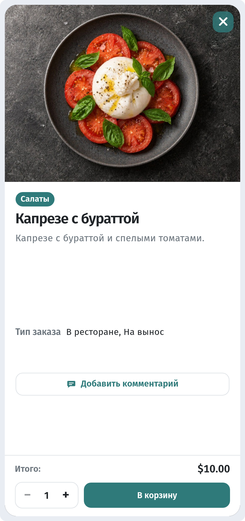 Как гость заказывает через корзину в WebQRMenu