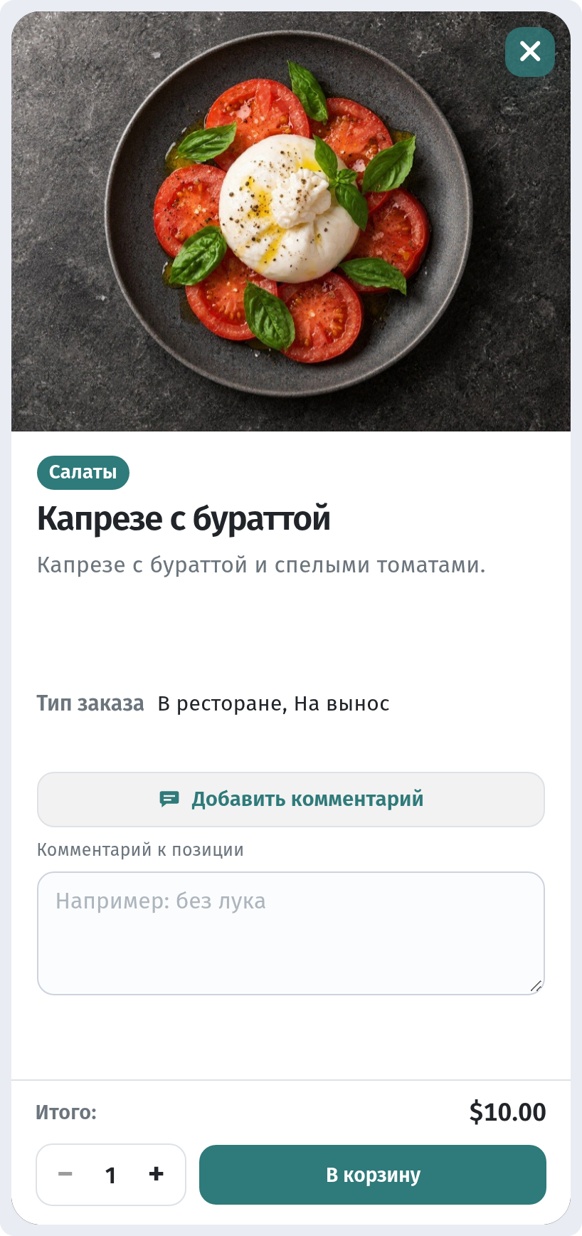 Как гость заказывает через корзину в WebQRMenu