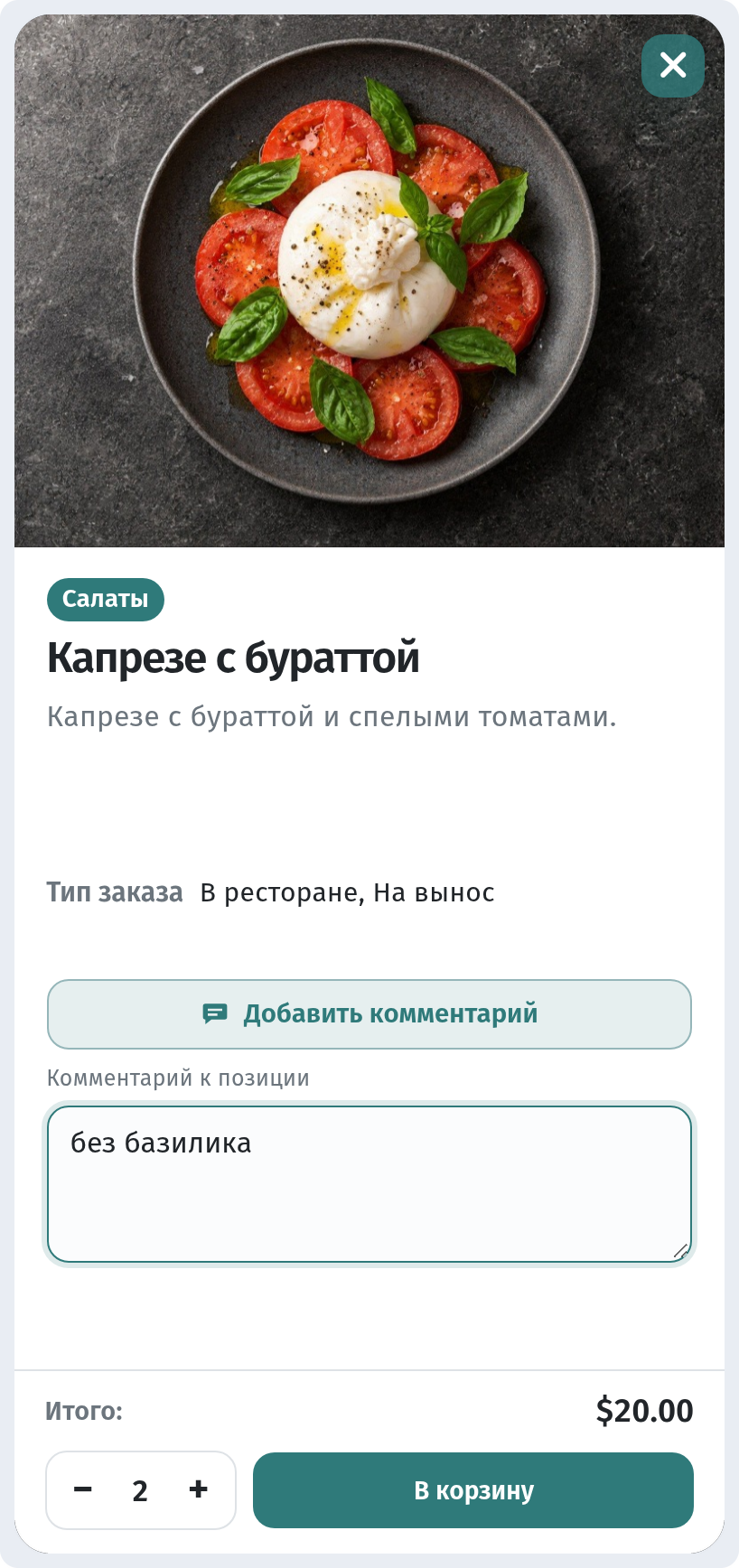 Как гость заказывает через корзину в WebQRMenu