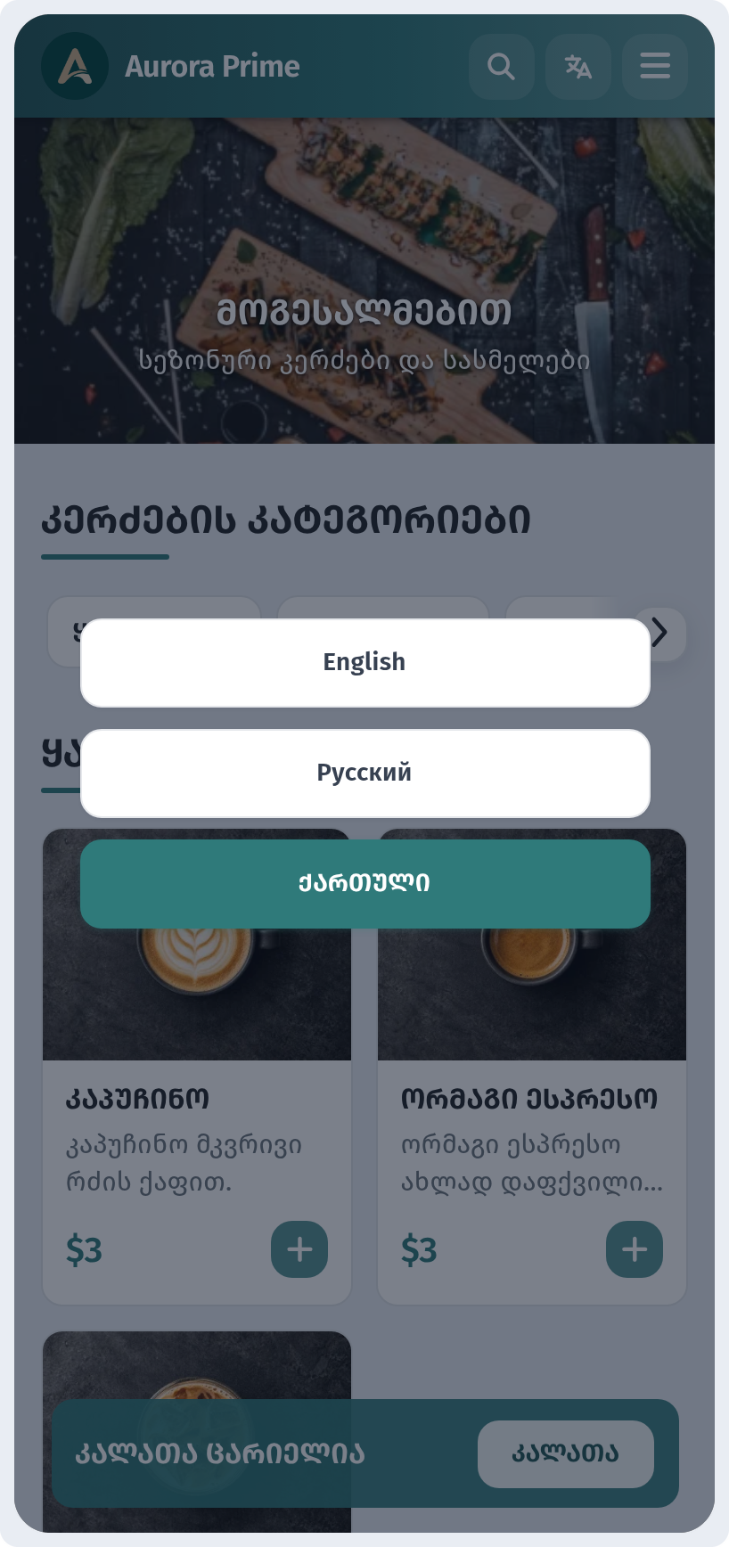 როგორ აკეთებს სტუმარი შეკვეთას კალათის გავლით WebQRMenu-ში