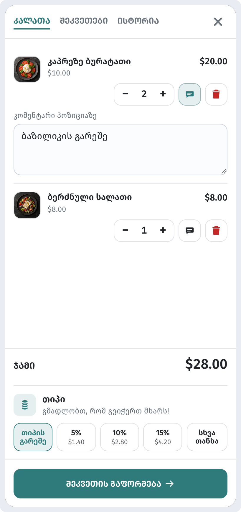 როგორ აკეთებს სტუმარი შეკვეთას კალათის გავლით WebQRMenu-ში