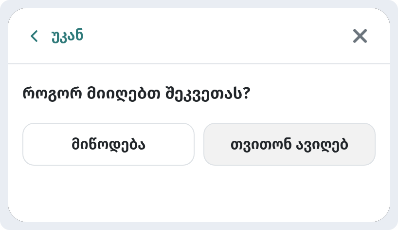 როგორ აკეთებს სტუმარი შეკვეთას კალათის გავლით WebQRMenu-ში