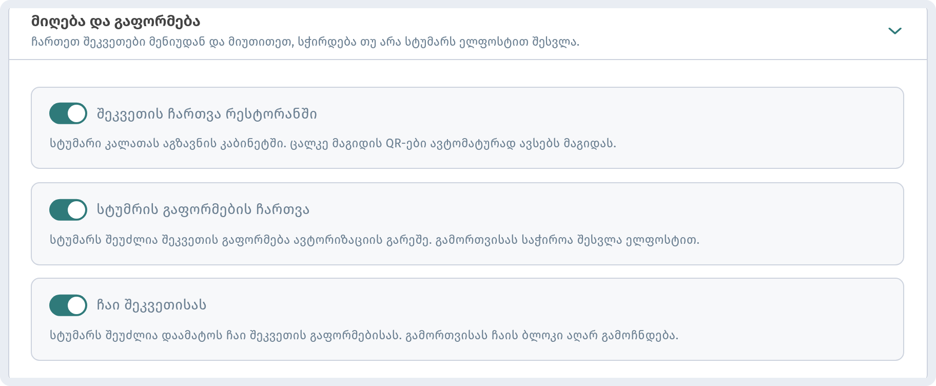 როგორ აკეთებს სტუმარი შეკვეთას კალათის გავლით WebQRMenu-ში