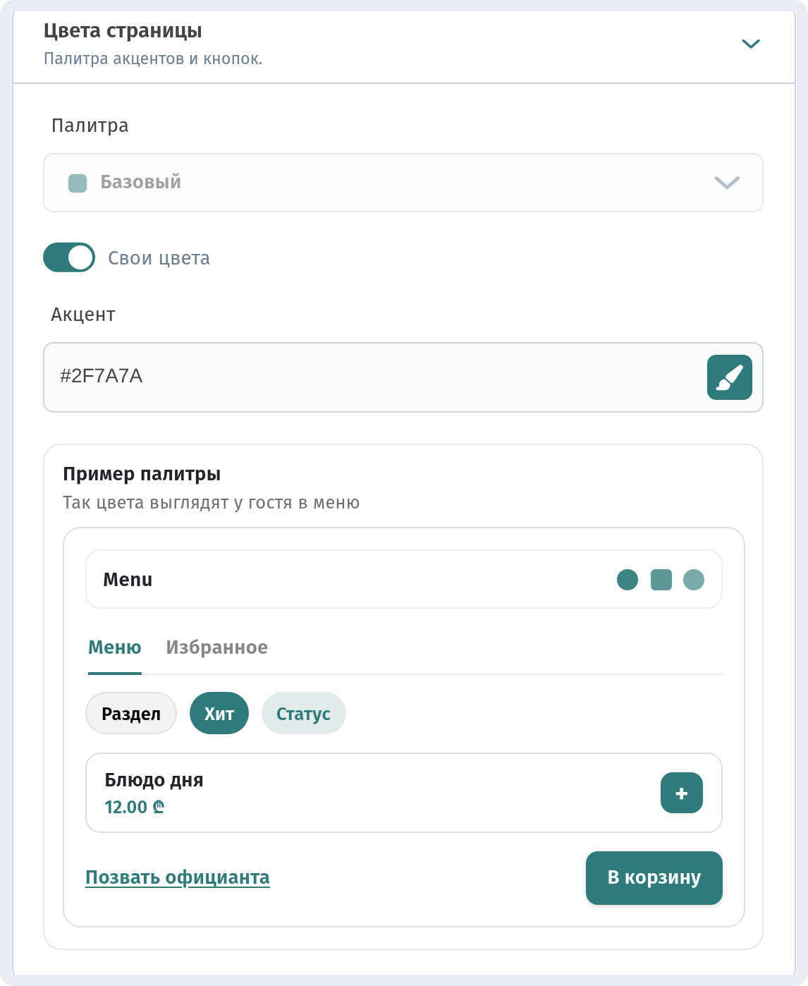 Оформление и настройки заведения в WebQRMenu: полное руководство