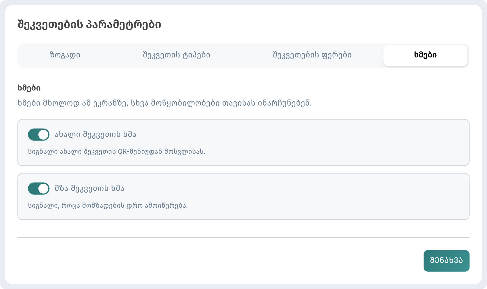 სამზარეულოს ხაზი WebQRMenu-ში: სამზარეულოს ეკრანი QR შეკვეთებისთვის
