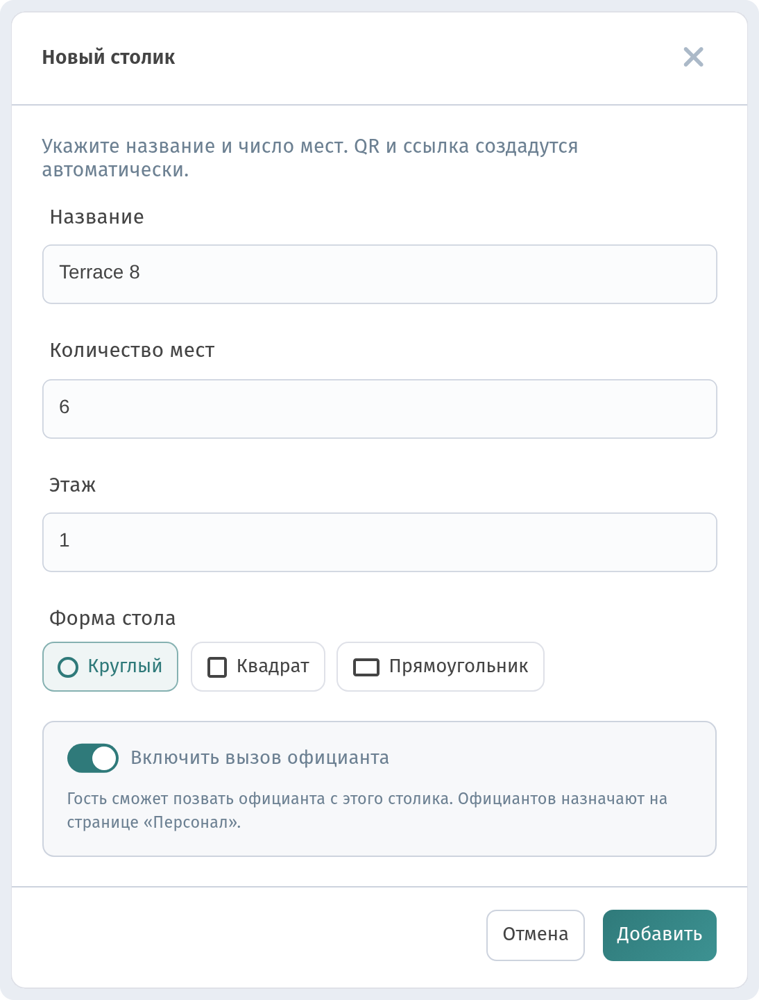 Столики и отдельный QR-код для каждого столика в WebQRMenu