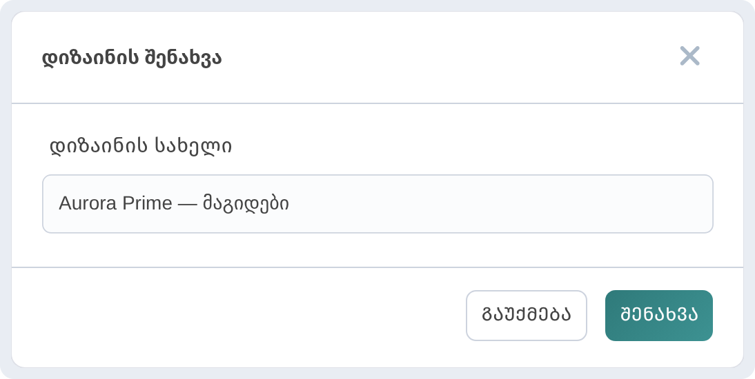 დიზაინის შენახვა სახელით