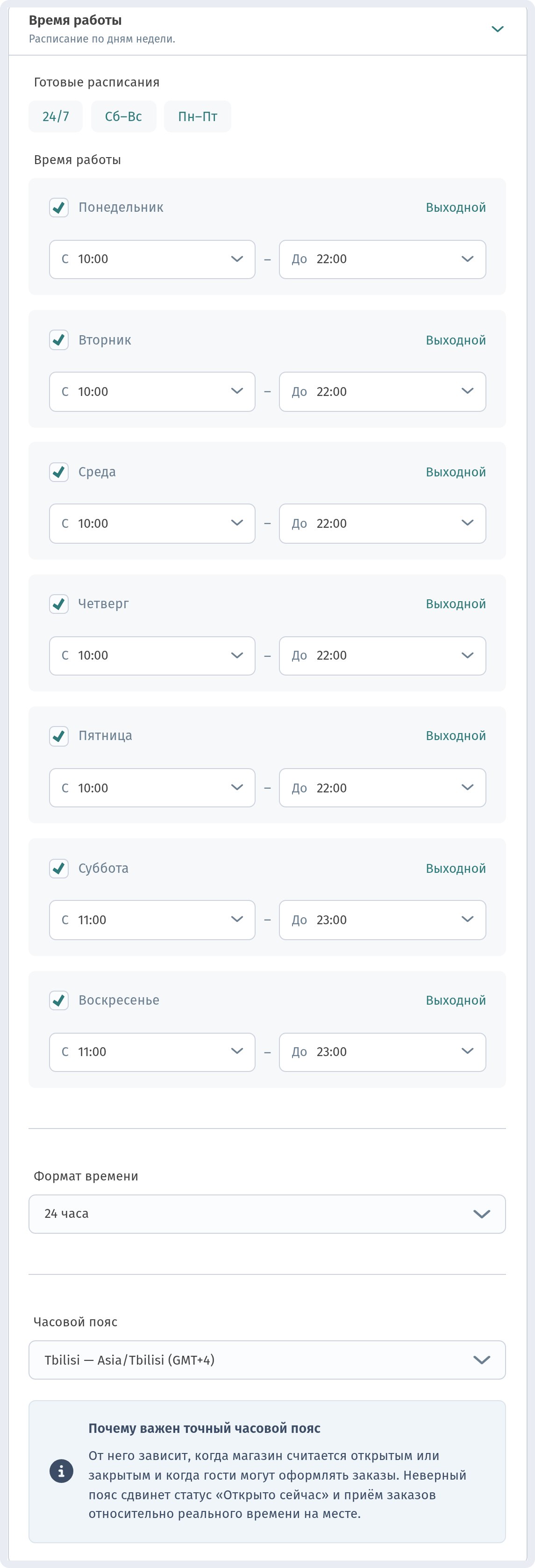 Часы работы по дням недели