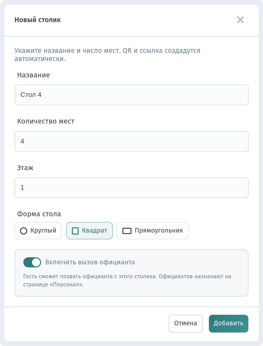 Новый столик