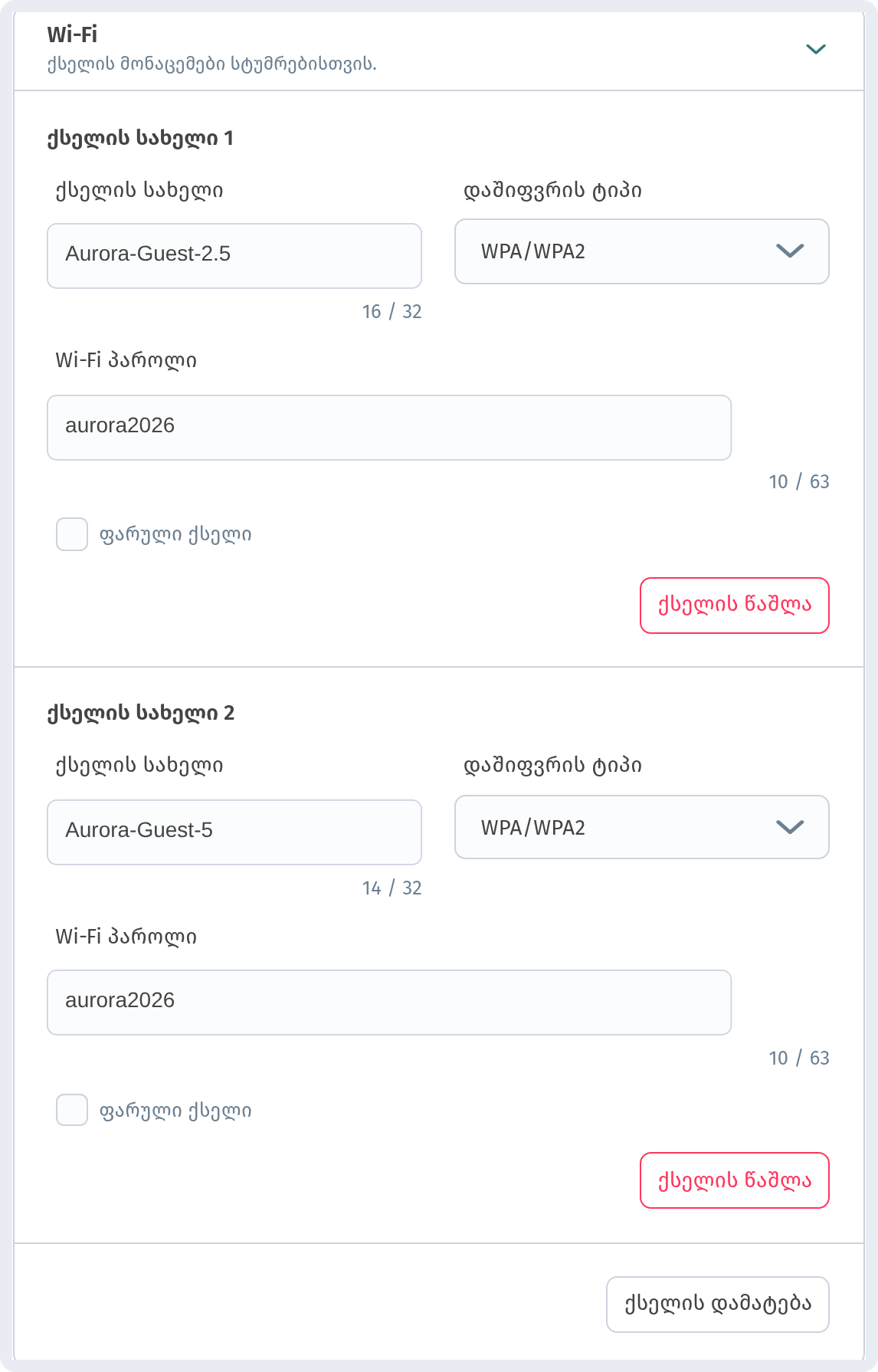 Wi-Fi სტუმრებისთვის