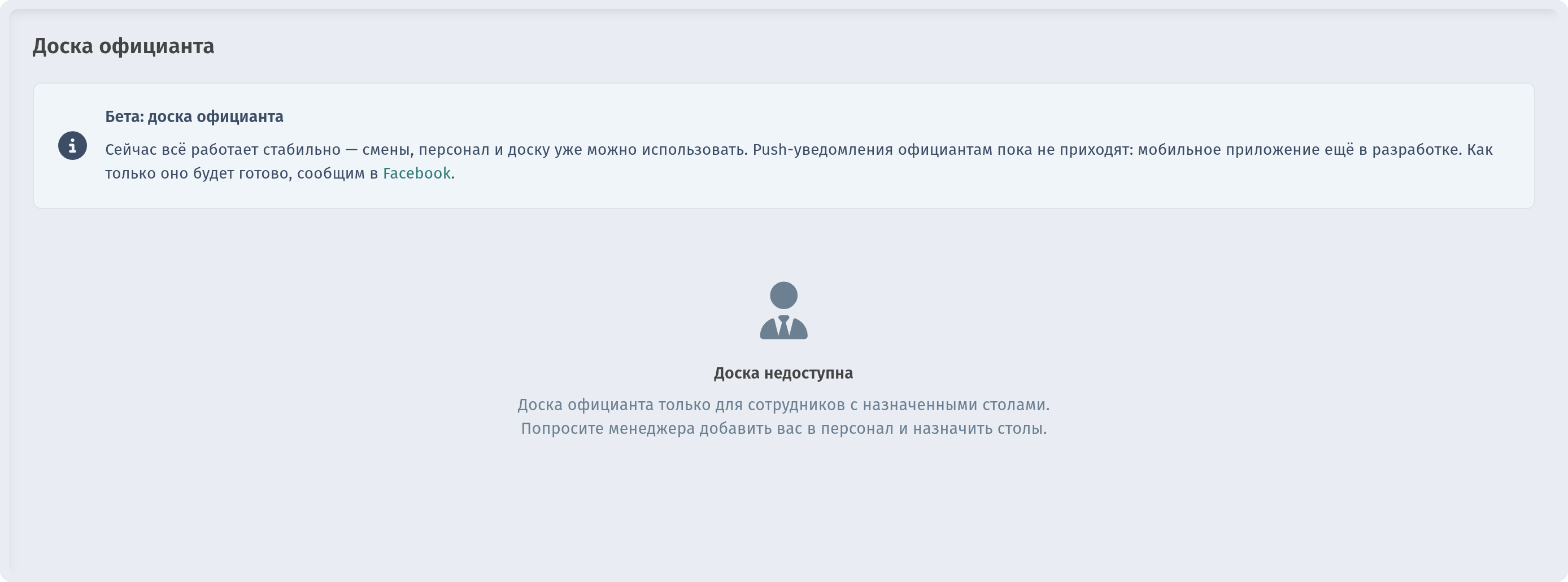 Waiter board 'Board unavailable' message for a user without assigned tables