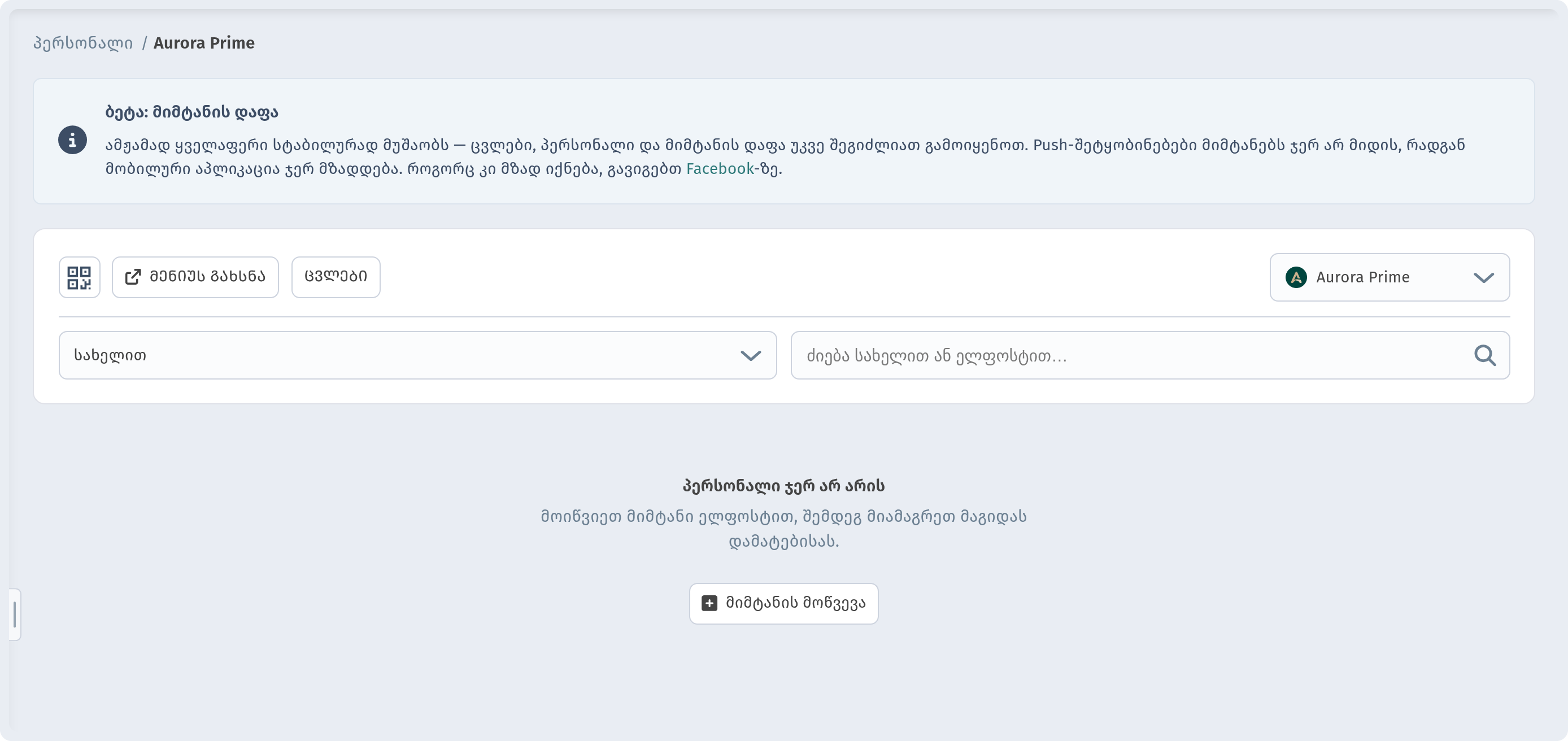 Store Staff page (Staff / Aurora Prime) with Beta banner and empty state 'No staff yet' + 'Invite waiter'