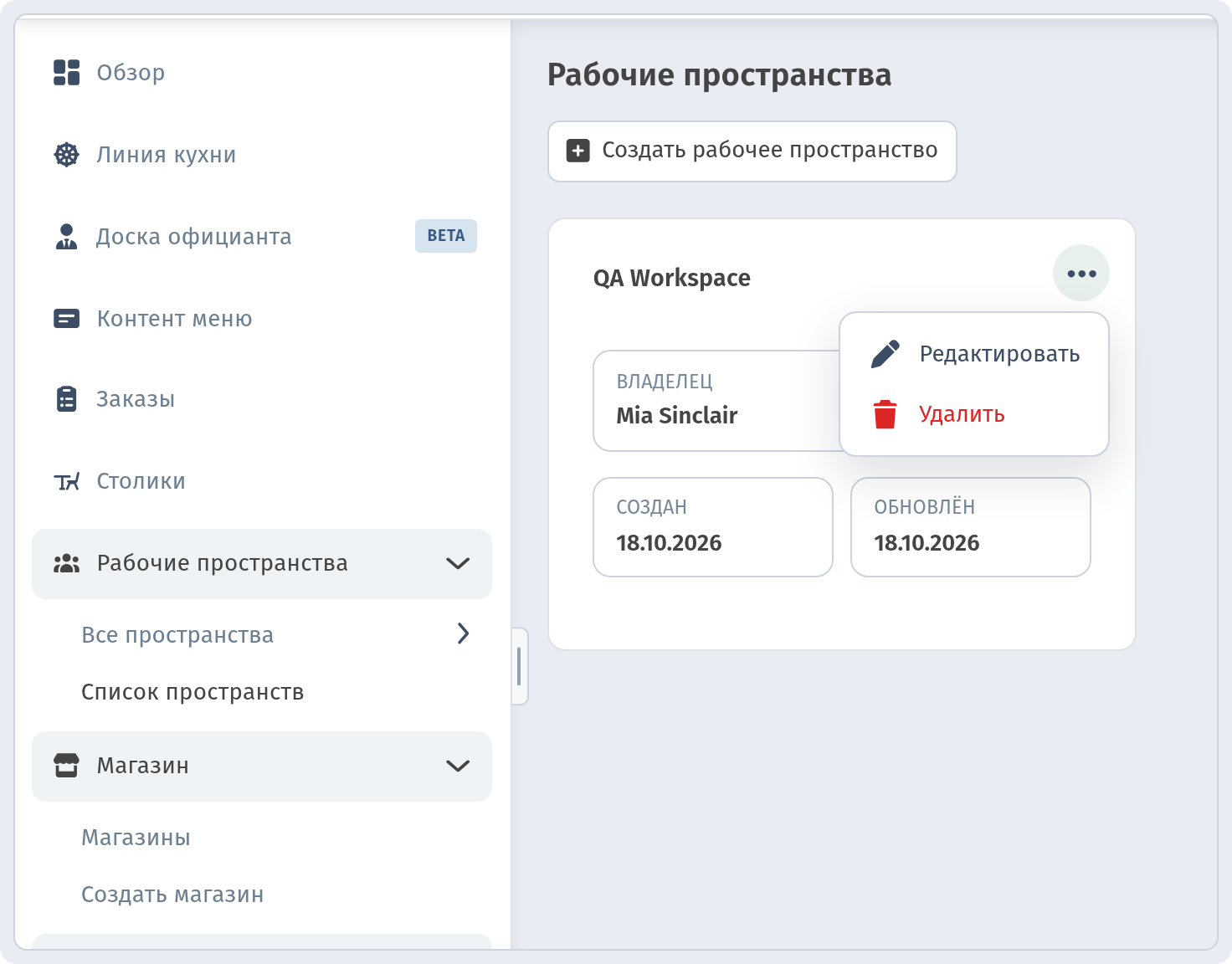 Страница Рабочие пространства с карточкой пространства (Владелец, Создан, Обновлён) и открытым меню «...» с Редактировать / Удалить