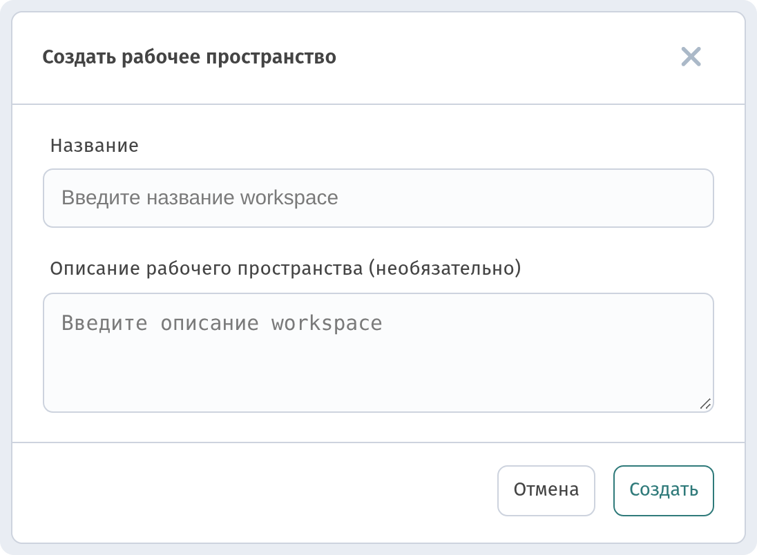 Окно «Создать рабочее пространство» с полями Название и Описание рабочего пространства (необязательно)