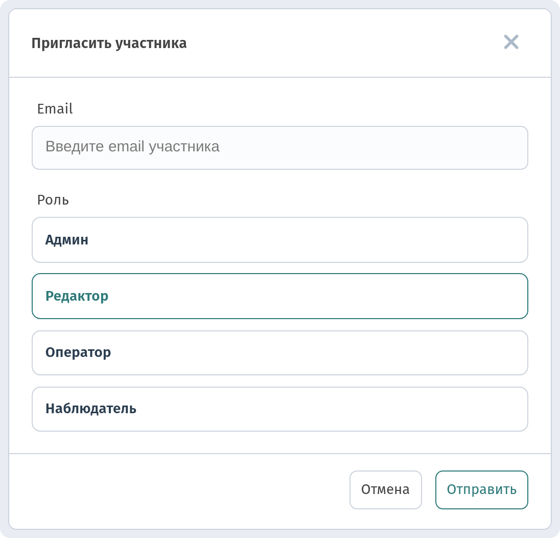 Окно «Пригласить участника» с полем Email и вариантами Роль: Админ / Редактор (выбрано) / Оператор / Наблюдатель