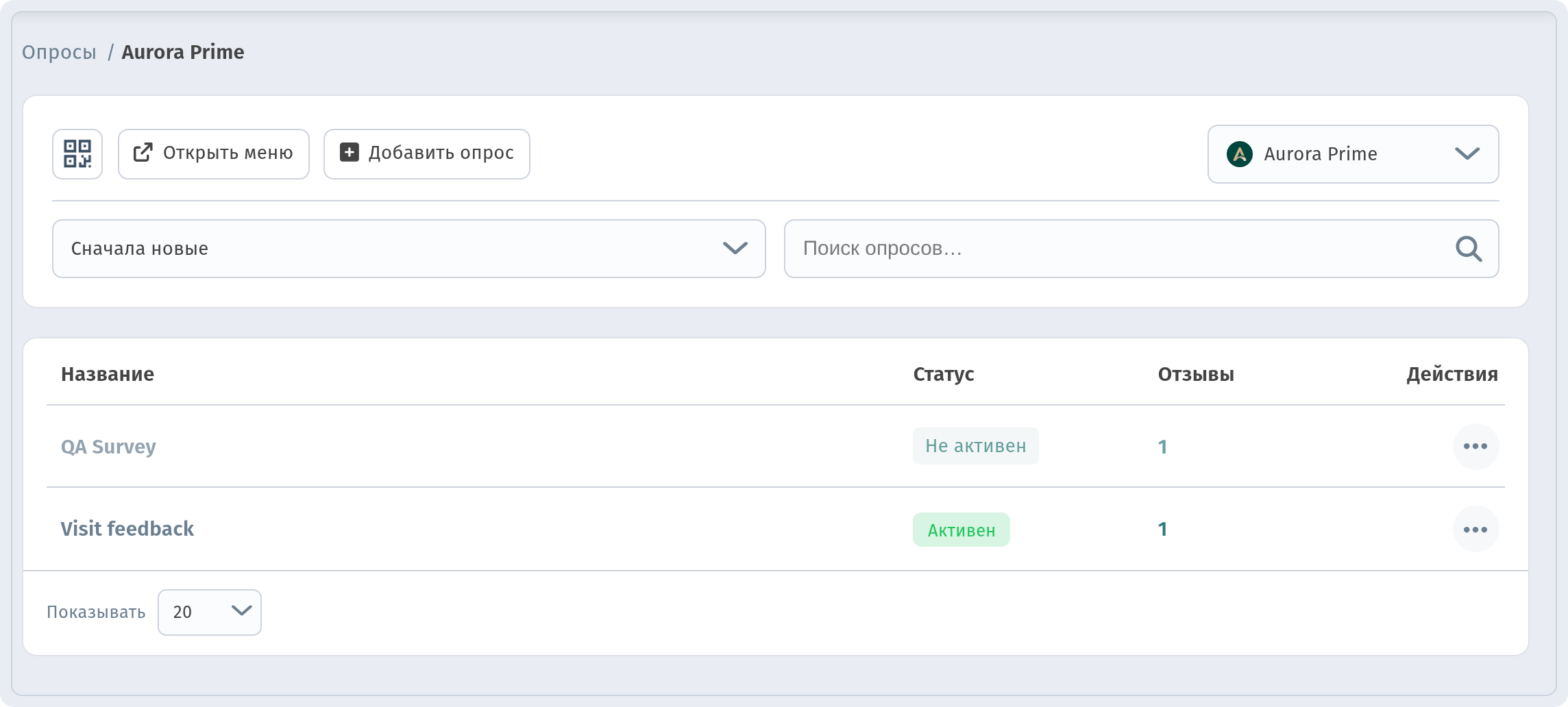 Страница опросов заведения (Опросы / Aurora Prime) с таблицей Название / Статус / Отзывы / Действия, один опрос Активен и один Не активен