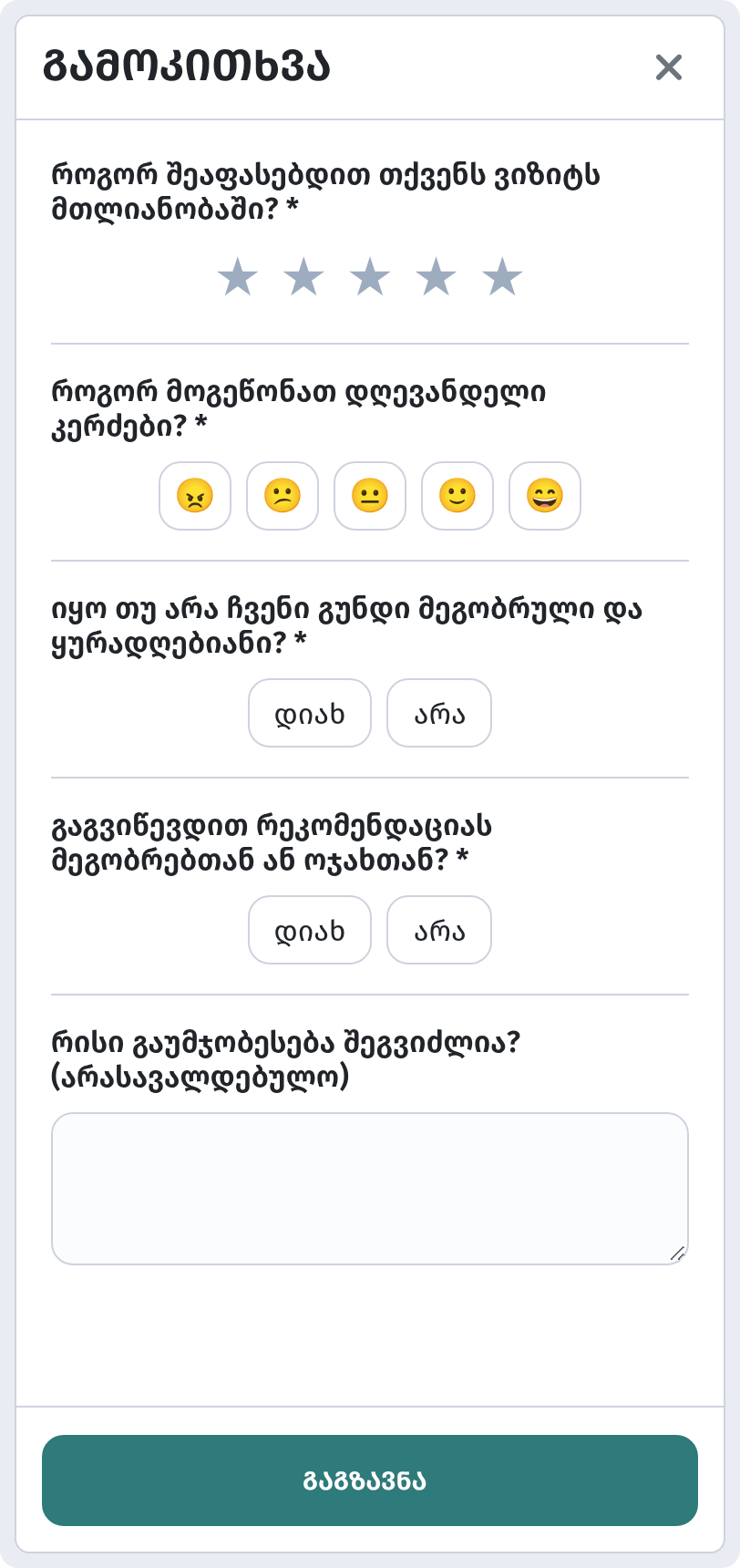სტუმრის მენიუ ტელეფონზე (390px) — ფანჯარა «გამოკითხვა» ვარსკვლავებით, სმაილიკებით, „დიახ / არა“-თი, არასავალდებულო ტექსტური კითხვით და ღილაკით «გაგზავნა»