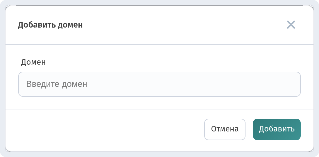 Окно «Добавить домен» с полем «Домен»