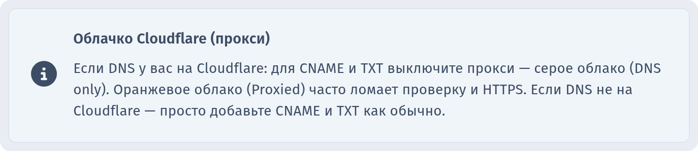 Подсказка «Облачко Cloudflare (прокси)» в блоке «Настройка DNS»