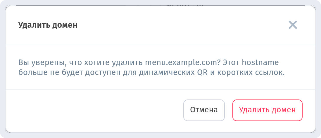 Окно подтверждения «Удалить домен»