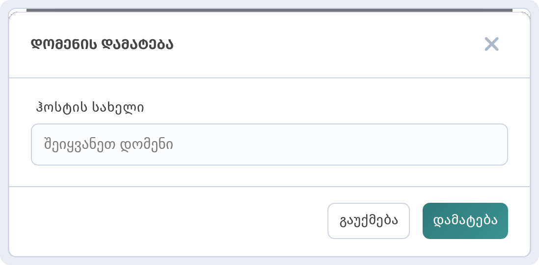 „დომენის დამატება“ ფანჯარა ველით „ჰოსტის სახელი“