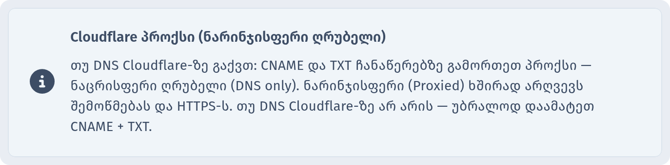 მინიშნება „Cloudflare პროქსი (ნარინჯისფერი ღრუბელი)“ ბლოკში „DNS კონფიგურაცია“