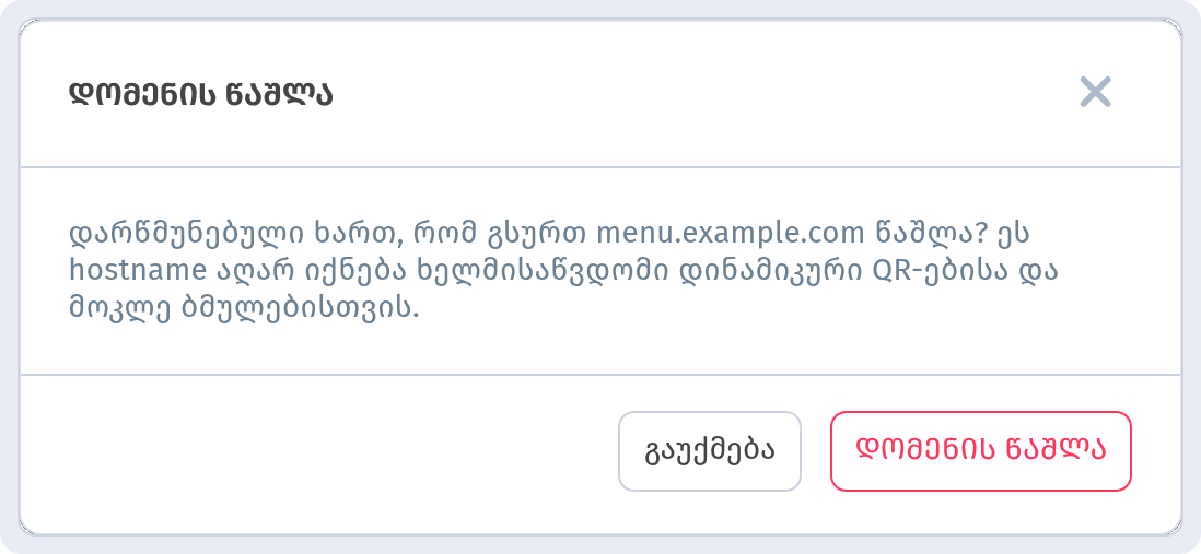 დადასტურების ფანჯარა „დომენის წაშლა“