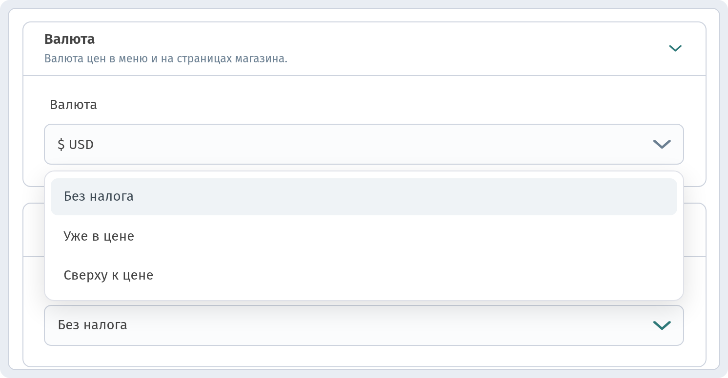 Открытый список «Налог» — Без налога / Уже в цене / Сверху к цене