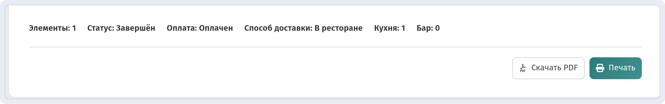 Кнопки «Скачать PDF» и «Печать» внизу счёта