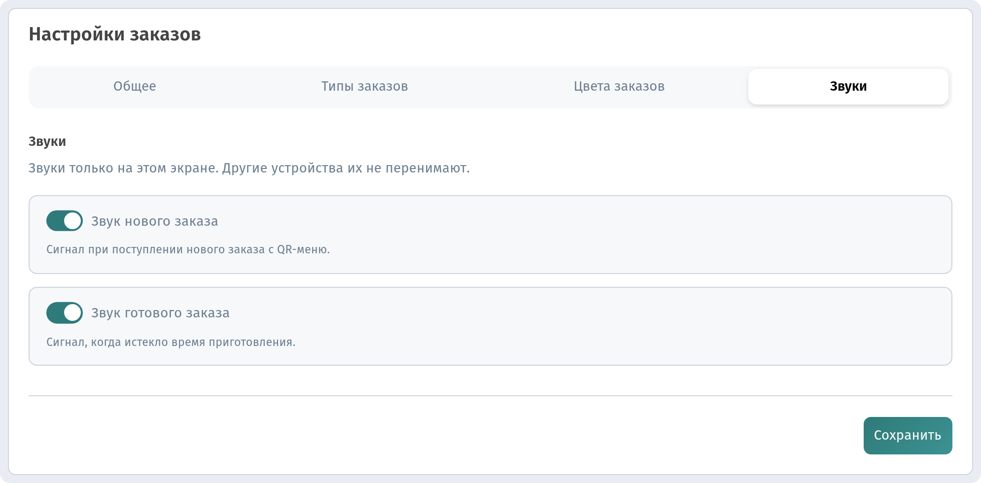 Линия кухни → Настройки заказов → вкладка «Звуки»