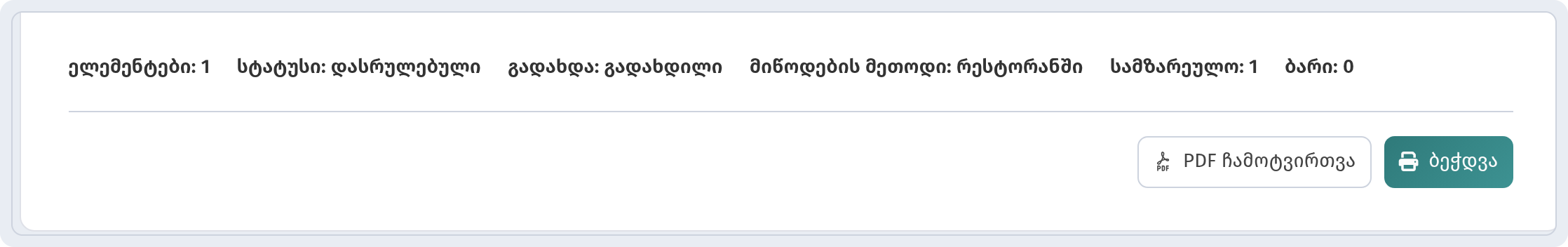 ღილაკები „PDF ჩამოტვირთვა“ და „ბეჭდვა“ ინვოისის ბოლოში