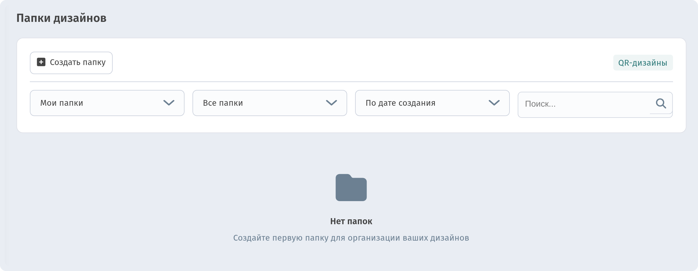 Страница «Папки дизайнов» — кнопка «Создать папку», фильтры и пустое состояние