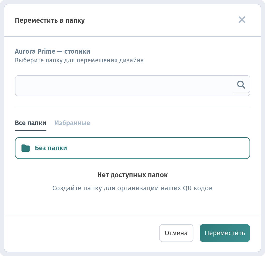 Окно «Переместить в папку» со списком папок и вариантом «Без папки»