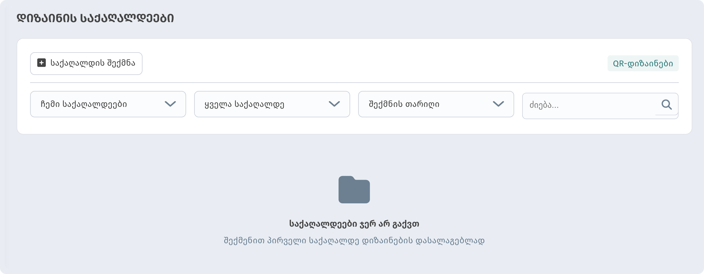 გვერდი «დიზაინის საქაღალდეები» — ღილაკი «საქაღალდის შექმნა», ფილტრები და ცარიელი მდგომარეობა