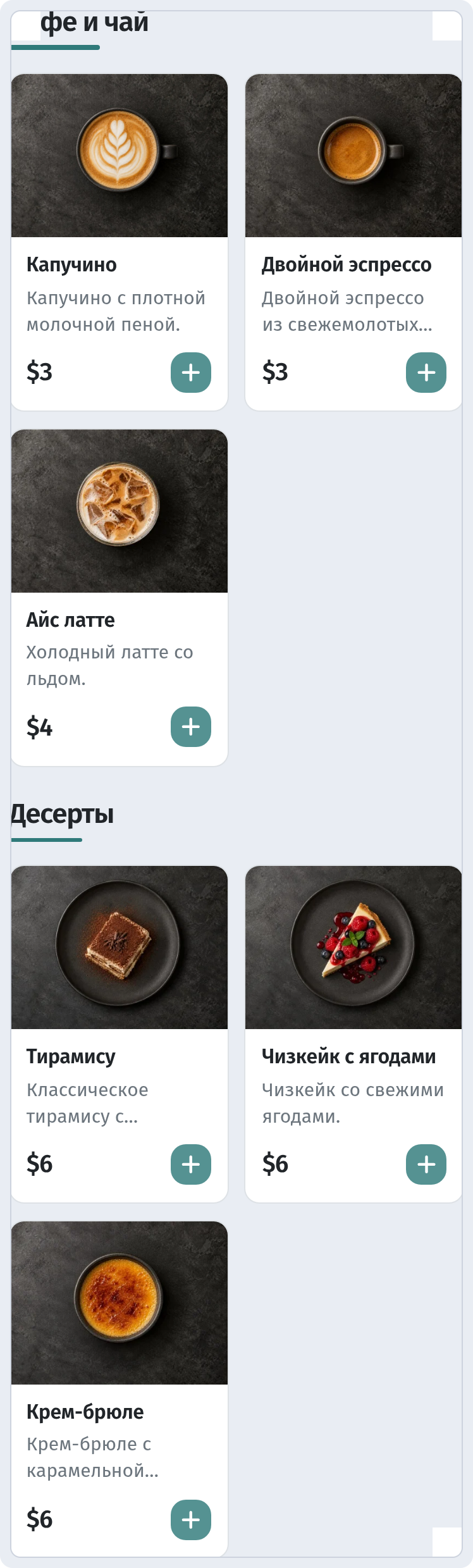 Меню гостя на телефоне (390px) — список блюд категории с фото, названиями и короткими описаниями