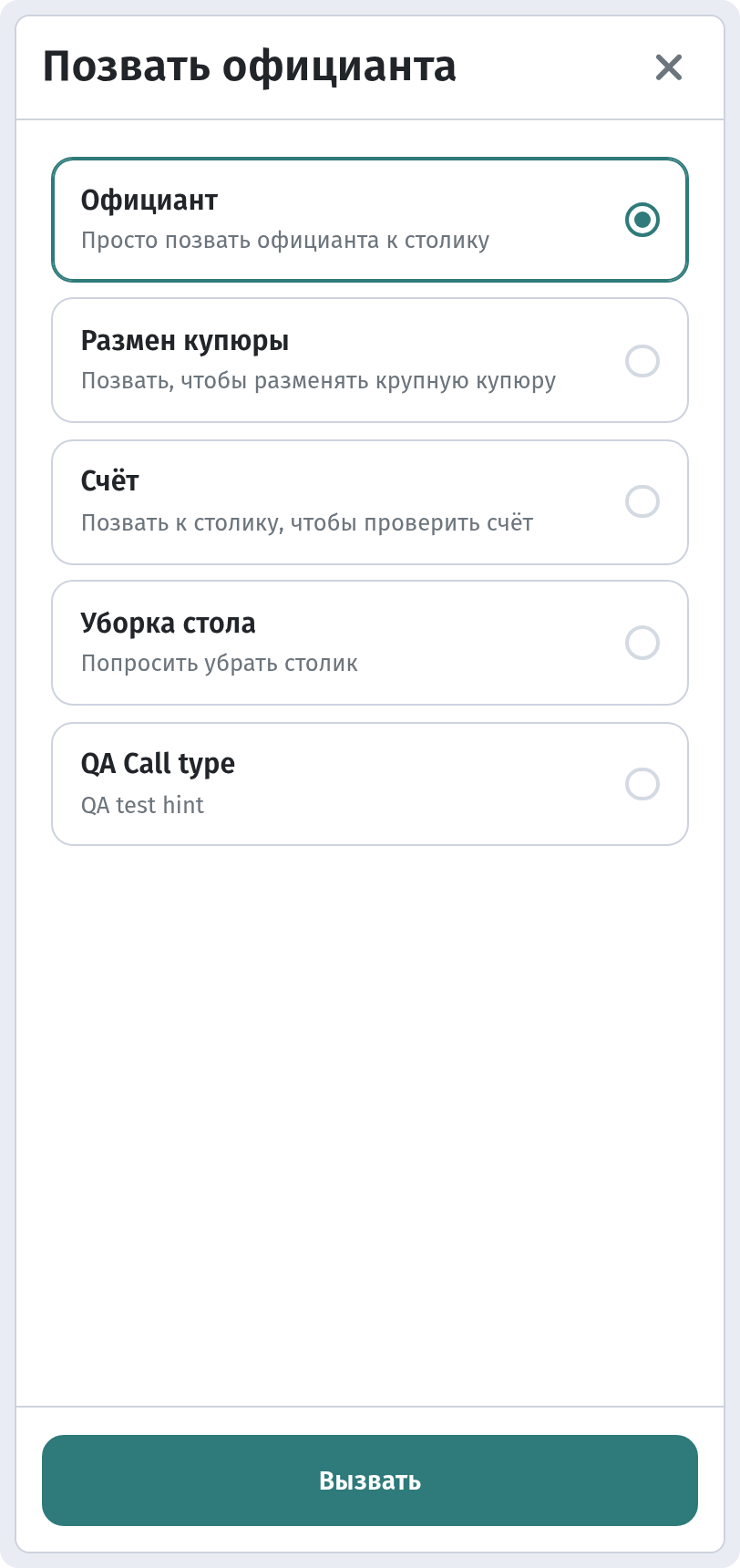Меню гостя (390px): окно вызова — официант, счёт и другие варианты