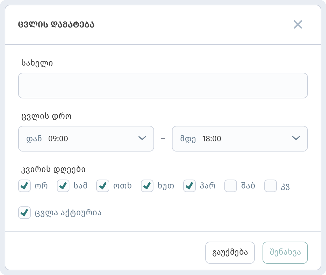 დაფა: პერსონალი → ცვლის დამატება — საათები და კვირის დღეები