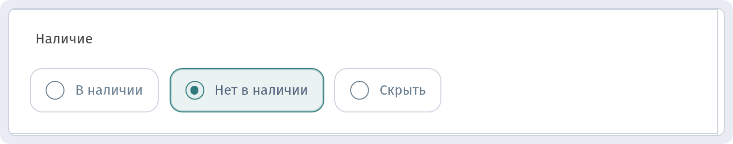 Дашборд: крупно поле «Наличие» с выбранным вариантом «Нет в наличии» (не сохранять)
