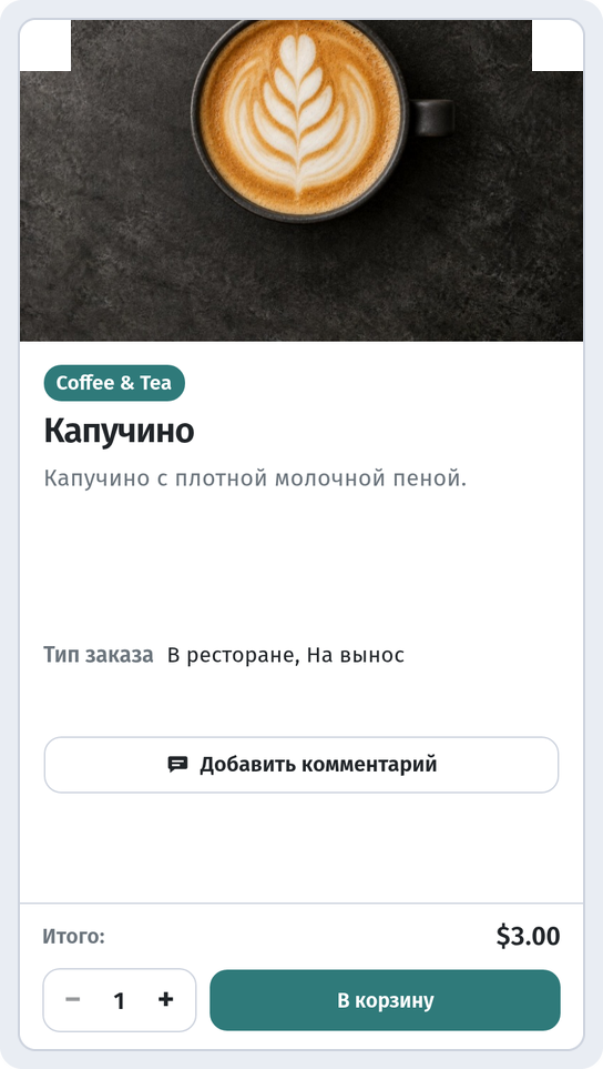 Гостевое меню (телефон): карточка блюда с типом заказа