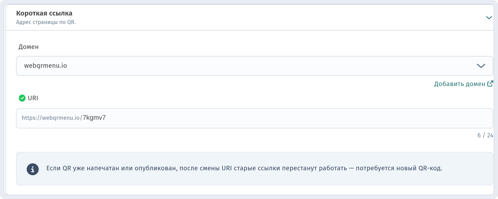 Дашборд: вкладка «Настройки» — раздел «Короткая ссылка» с доменом и полем URI