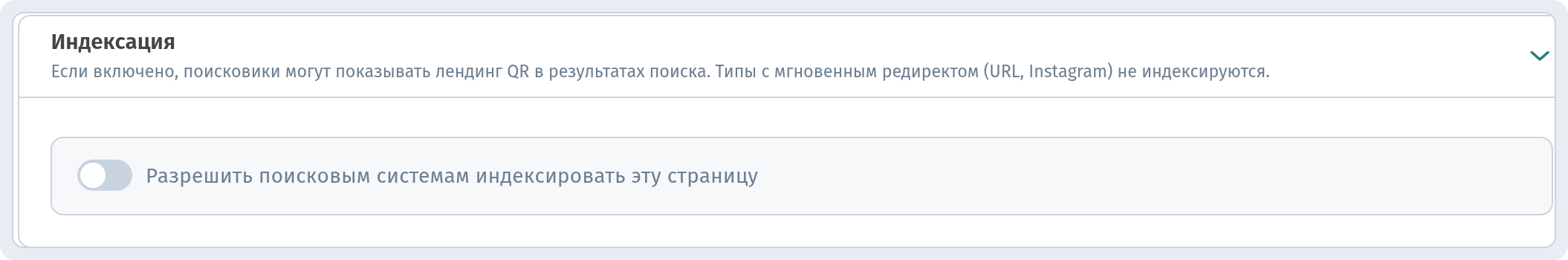 Дашборд: вкладка «Настройки» — раздел «Индексация» с переключателем