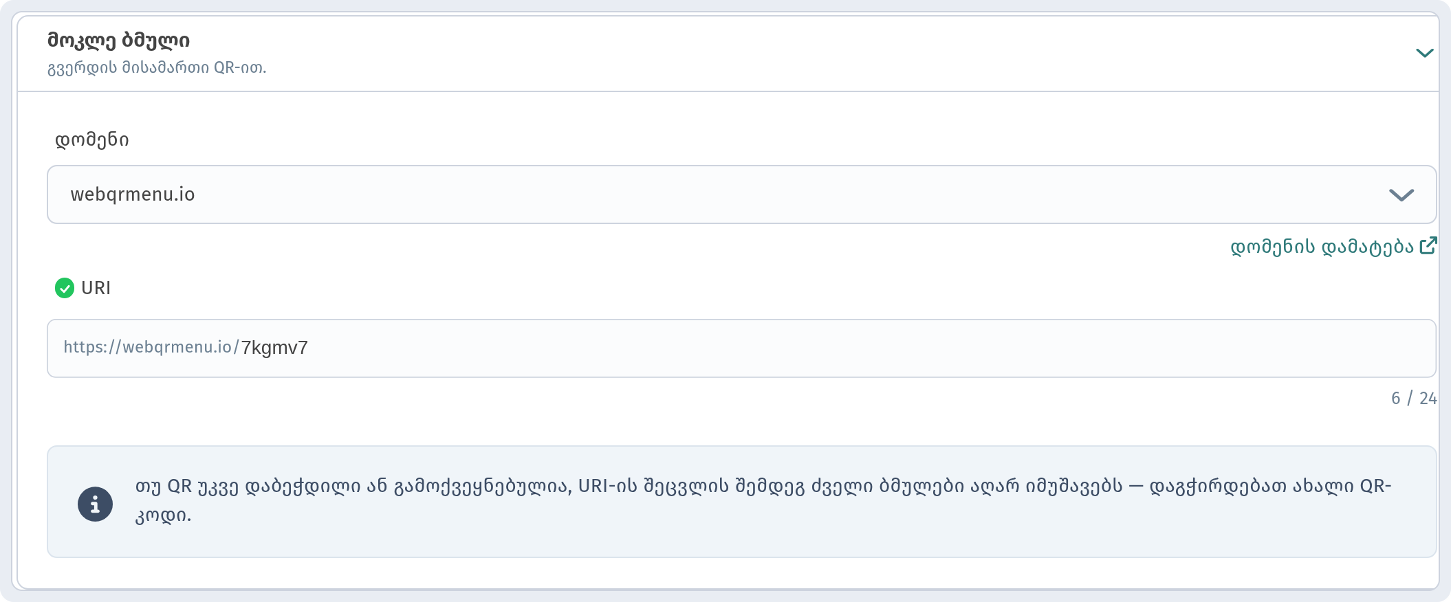 დაფა: ჩანართი „პარამეტრები“ — განყოფილება „მოკლე ბმული“ დომენით და URI ველით