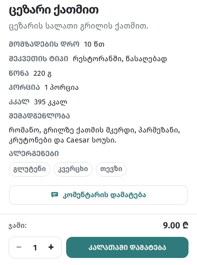 როგორ დავწეროთ კერძების სახელები და აღწერები, რომლებიც ყიდის