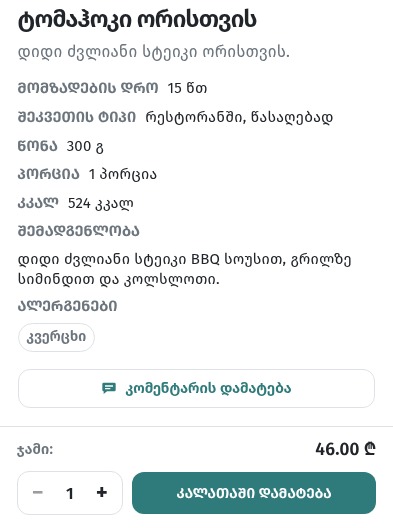 როგორ დავწეროთ კერძების სახელები და აღწერები, რომლებიც ყიდის