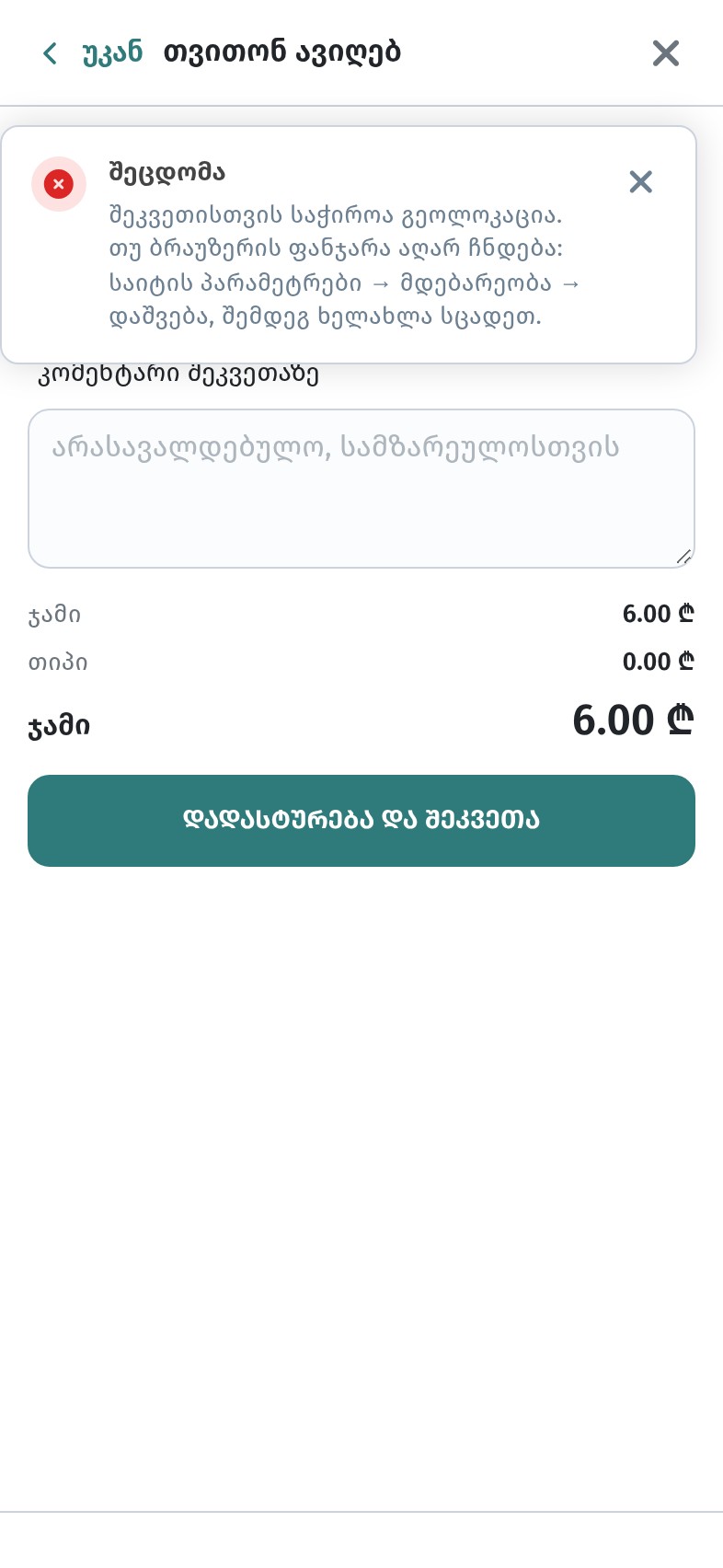 GPS და შეკვეთების დაცვა WebQRMenu-ში: შეკვეთები მხოლოდ დაწესებულების სიახლოვეს
