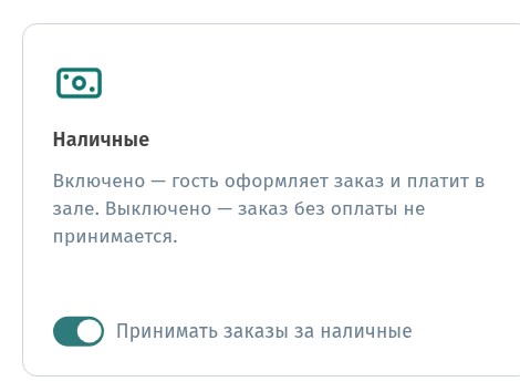 Меню только для просмотра или с заказами: как включить приём заказов