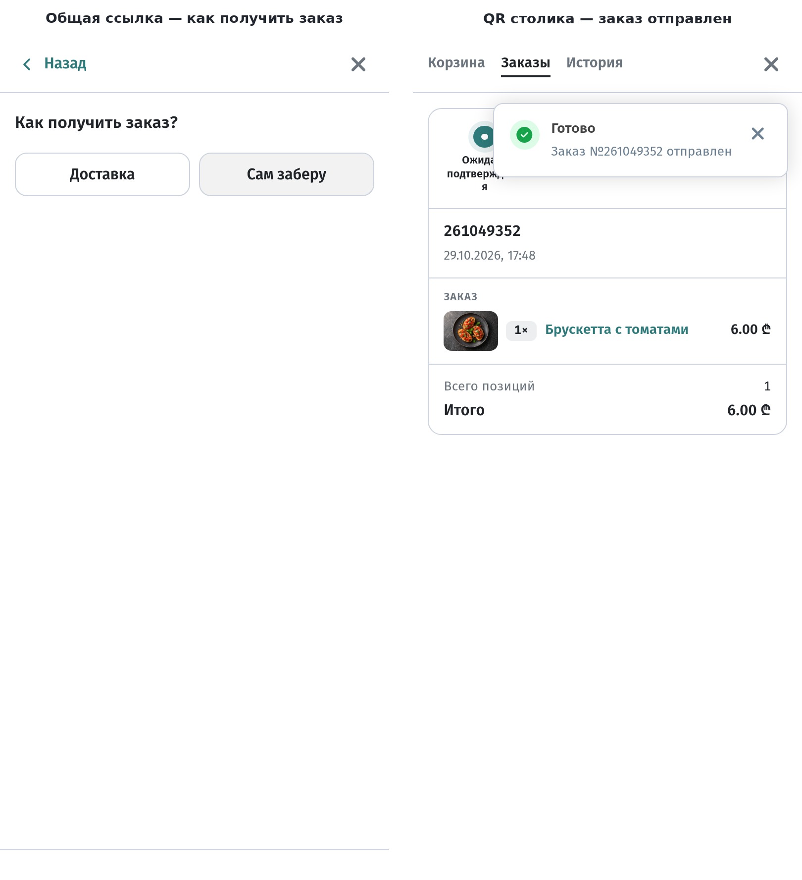 QR столика и общая ссылка меню: что видит гость